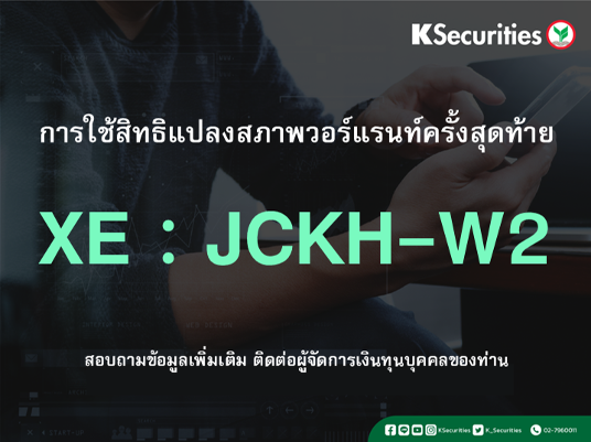 การใช้สิทธิแปลงสภาพวอร์แรนท์ครั้งสุดท้าย XE : JCKH-W2